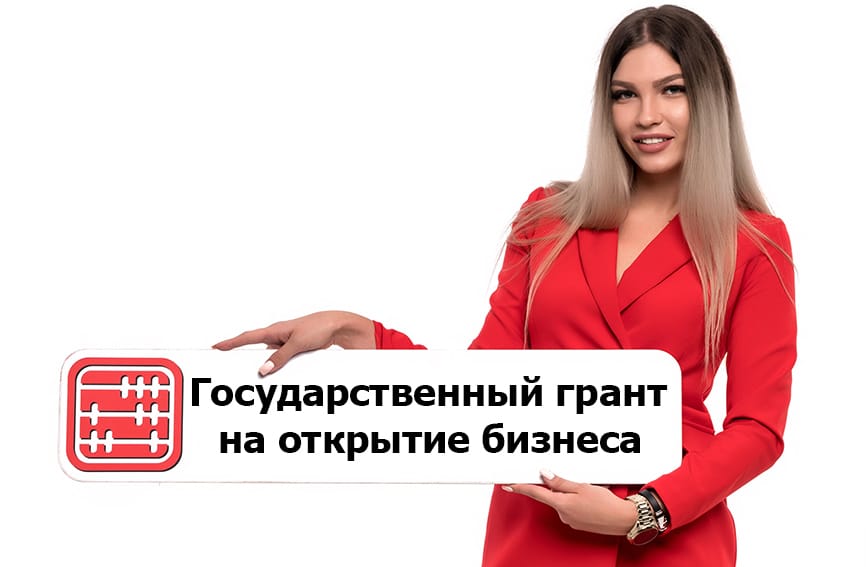  МЕЧТАЕШЬ О СВОЁМ БИЗНЕСЕ? ГОСУДАРСТВО ПОМОЖЕТ!